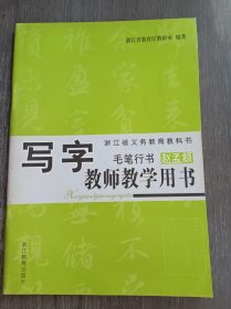 浙江省义务教育教科书《写字教师教学用书：毛笔行书 赵孟頫》。
