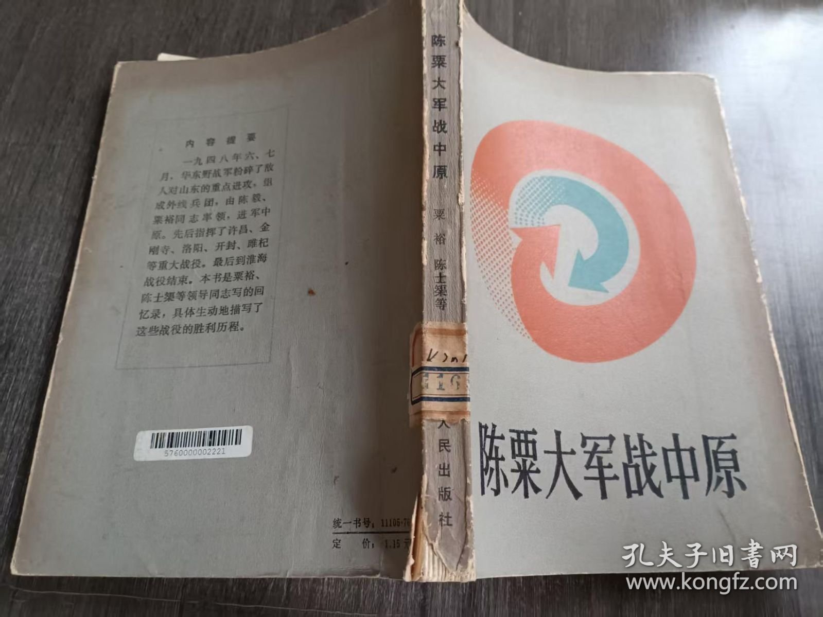 《陈粟大军战中原》。