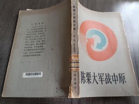 《陈粟大军战中原》。