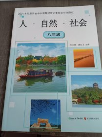 《人·自然·社会（八年级）》。