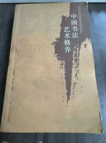 台州市继续教育系列教材《中国书法艺术修养 》 。