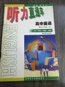 《听力直通车高中英语（高中二年级（上）》。
