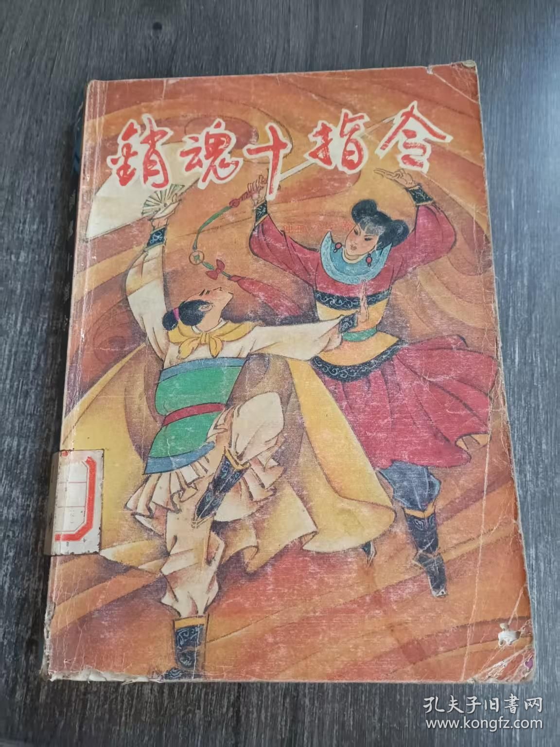 《销魂十指令（下册）》。