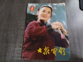 1983年1月10日 第1期总第355期 《大众电影》/电影新闻:本刊编辑部评定:1982年中国电影界十大新闻/我国每天电影观众近八千万农村放映队已逾十万个:方松/电影评论:一部充满流动的生活气息的影片:刘梦溪等——本刊评论员座谈《我在他们中间》/《春晖》在校园里的回响:本刊记者晓喻/我对中国电影制作技术的一点看法:美国方保罗/拍摄通讯:秋瑾故乡访《秋瑾》:本刊纪者建 文……