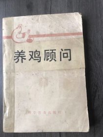 《养鸡顾问》。