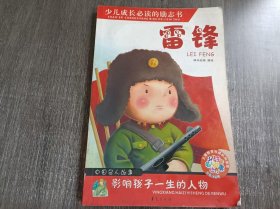 少儿注音名人故事丛书《雷锋》。