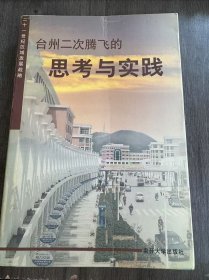 《台州二次腾飞的思考与实践》。