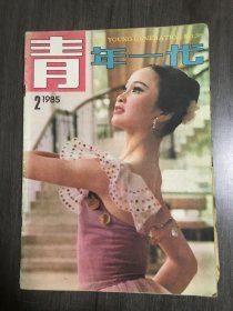 1985年 第2期总第36期《青年一代》/他从少林寺归来：黄强 王大干 侯文歌/脱发者的慨叹：张小可/竞争者的一次动态考核：刘正民/有传奇色彩的宋国辉：王景瑞/业余推拿师阿牛：陈贤德 顾玉样/一次多余的整容手术：周稼骏/家庭风波：吴兴铭/她得到了真正的爱：齐华钧/演员的爱情与家庭生活：秦瘦鸥/停车风波：王双庆/汤晓丹一家：张成珊/这是婚礼最佳方案吗?：于小丽/胖姑娘落选记：应新民……