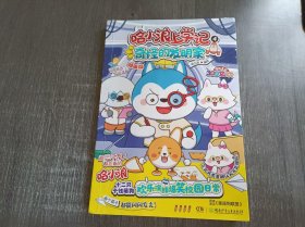 《哈小浪上学记4：奇怪的发明家》。