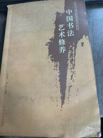 台州市继续教育系列教材《中国书法艺术修养》 。