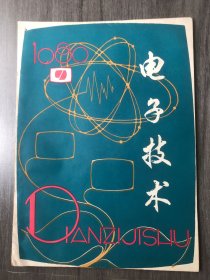 1980年9月20日 第9期总第60期《电子技术》/高精度遥测的研究:苏杰轩/随动同步检测M序列误码率:曾仲池/用电子计算机简化黑白显象管光学系统结构:谢志行等/集成电路数模转换器(上):陆鸣/波纹喇叭的计算机辅助设计:陈国梁/快速付里叶变换处理机(下):王东生/亚毫米波探测器件:孔凡平/如何提高晶体振荡器的频谱纯度:陈思平/恒流原理与电路:胡国庆/恒流源电路在收音机中的应用:孙福洲……