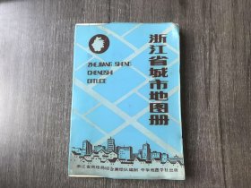 《浙江省城市地图册》。