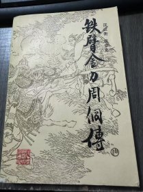 《铁壁金刀周侗传》。