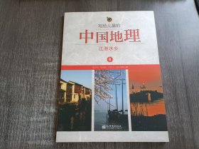 《写给儿童的中国地理.9：江淮水乡》。
