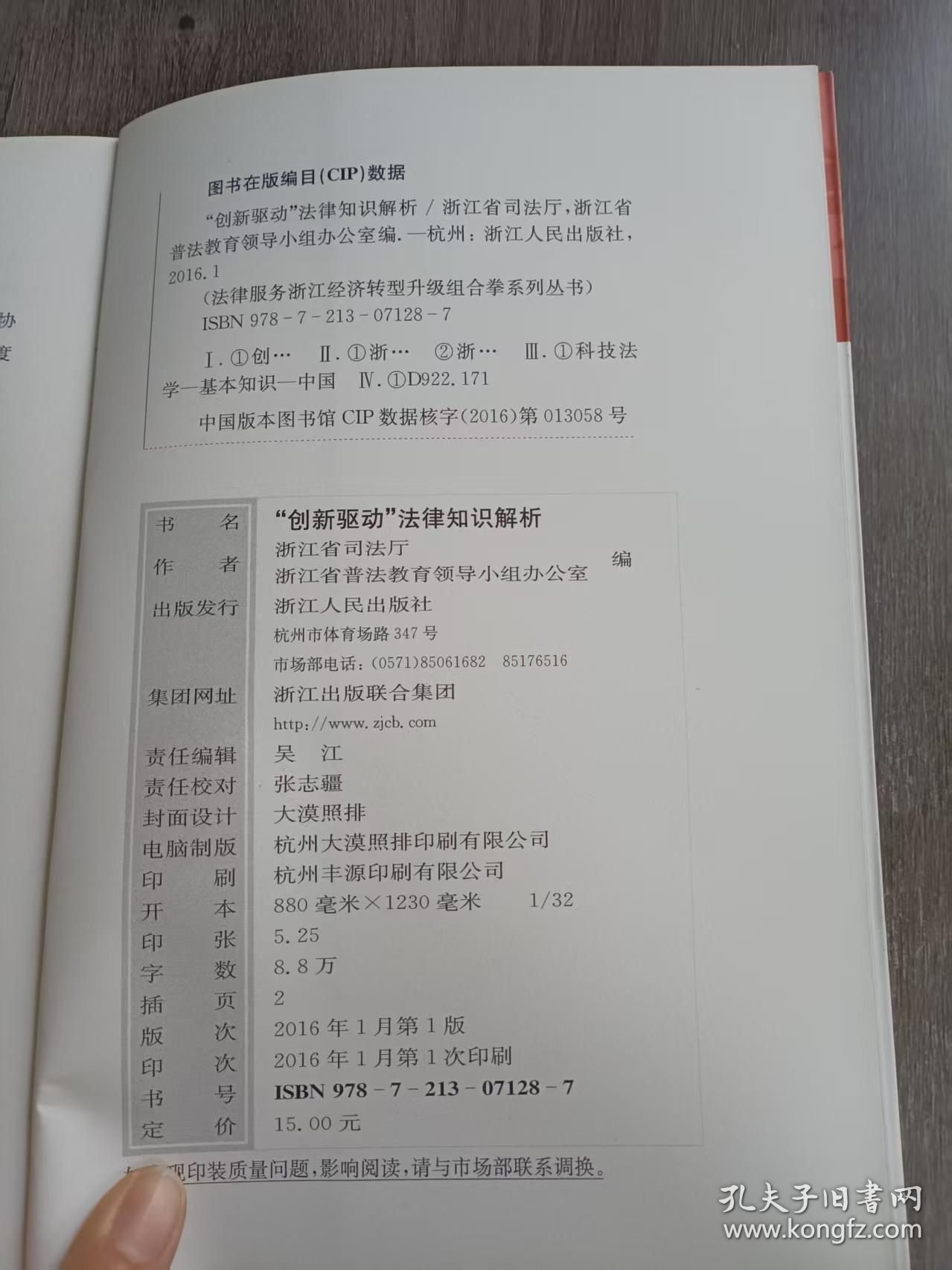 法律服务浙江经济转型升级组合拳系列丛书《“创新驱动”法律知识解析》。