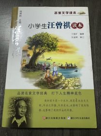 名家文学读本《小学生汪曾祺读本》。