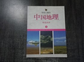 《写给儿童的中国地理.5：祁连内外 》。