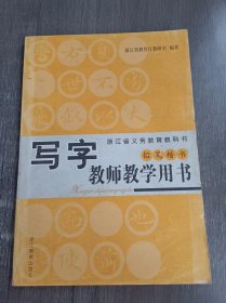 浙江省义务教育教科书《写字教师教学用书（铅笔楷书） 》。