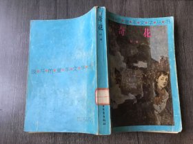 战斗的童年文学丛书《奇花》。