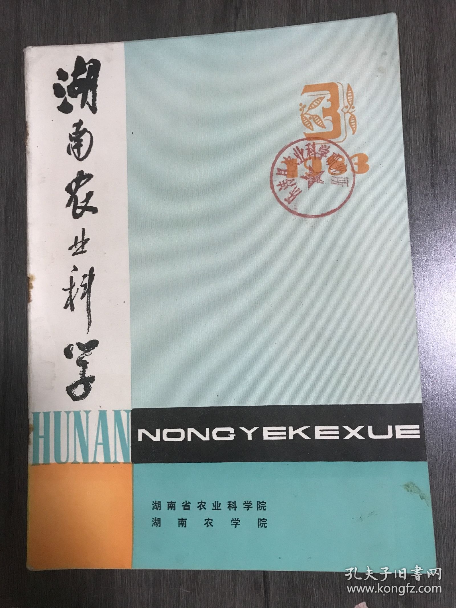 1983年6月10日 第3期总第66期《湖南农业科学》/水稻杂种优势遗传研究简报：陈一吾、王贵元、周宪/对我省9个水稻早熟杂优新组合稳定性的分析：陈启帅、周 庭波、肖世忠/应用相对遗传力预测杂交水稻蛋白质含量：张瑞祥、刘宜/三十烷醇对杂交稻制种的增产作用：陈敬祥、叶叙丰、王维光等/洞庭湖区杂交晚稻高产栽培技术研究：覃明周等……
