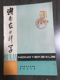 1983年6月10日 第3期总第66期《湖南农业科学》/水稻杂种优势遗传研究简报：陈一吾、王贵元、周宪/对我省9个水稻早熟杂优新组合稳定性的分析：陈启帅、周 庭波、肖世忠/应用相对遗传力预测杂交水稻蛋白质含量：张瑞祥、刘宜/三十烷醇对杂交稻制种的增产作用：陈敬祥、叶叙丰、王维光等/洞庭湖区杂交晚稻高产栽培技术研究：覃明周等……