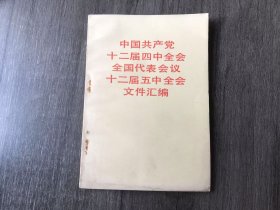 《中国共产党十二届四中全会全国代表会议十二届五中全会文件汇编》。
