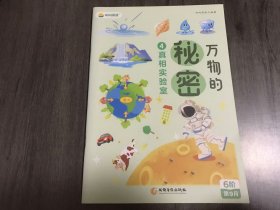 6阶 第9月《万物的秘密.4 真相实验室》/声音的传播/水的变形记/膨化的奥妙/神奇的重力。