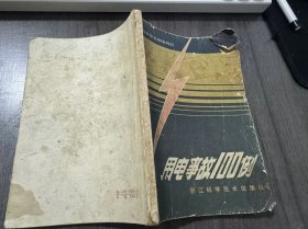 《用电事故100例——农家安全用电知识》。