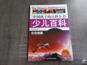 中国孩子的百科全书《少儿百科：天文地理》。