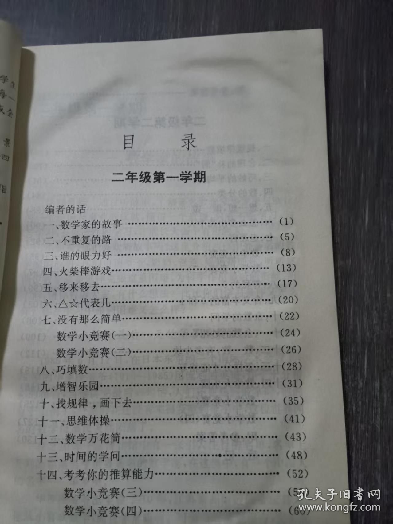 小学数学活动课丛书《我+数学=聪明(修订本)二年级》。