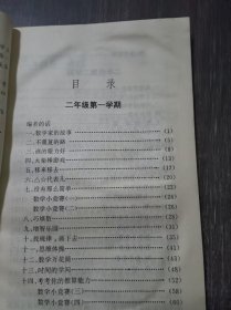 小学数学活动课丛书《我+数学=聪明(修订本)二年级》。
