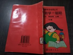 小学数学活动课丛书《我+数学=聪明(修订本)二年级》。