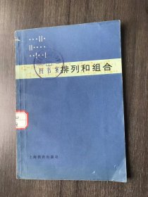 《排列和组合》/乘法原理及其应用/排列/组合/对排列、组合应用问题解法的分析/一些特殊的排列、组合内容。