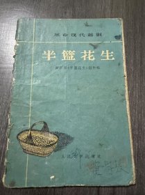 革命现代越剧《半蓝花生》。