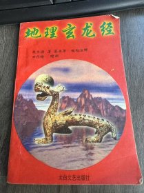 《地理玄龙经》。