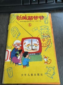 《动脑筋爷爷 (5)》。