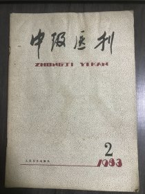 1983年2月15日 第18卷第2期《中级医刊》/大网膜移植的进展：李占元等/维生素应用的新进展：沙立人/常见老年皮肤病：虞瑞尧/新生儿腹泻：韩玉昆/王足明治疗精神分裂症经验介绍：张孝厚等/补中益气汤的临床应用体会：李双喜/“胃下垂”不都是中气下陷：申曼莉/病毒性肝炎并发糖尿病：向庆典/消化道一层缝合术：吴功侃等/婴幼儿坏血病误诊的探讨：胡鸿文等/浅谈嵌闭性疝的诊断和治疗：孟昭本……