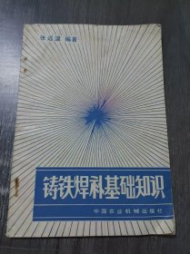 《铸铁焊补基础知识》。
