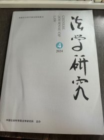 2024年7月 第46卷 第4期总第273期《法学研究》/马克思主义法学专论：宪法上代表理论的体系建构及逻辑展开:王旭/刑事司法公平正义感受的主观程序正义框架与测度以 2015-2023年全国调查数据为基础:吴洪淇/安全保障义务人侵权补充责任的理论反思:吴越/犯罪参与体系中区分制与单一制的融合:黎宏/行政撤诉之再诉禁止效力的构造与限度:黄锴……