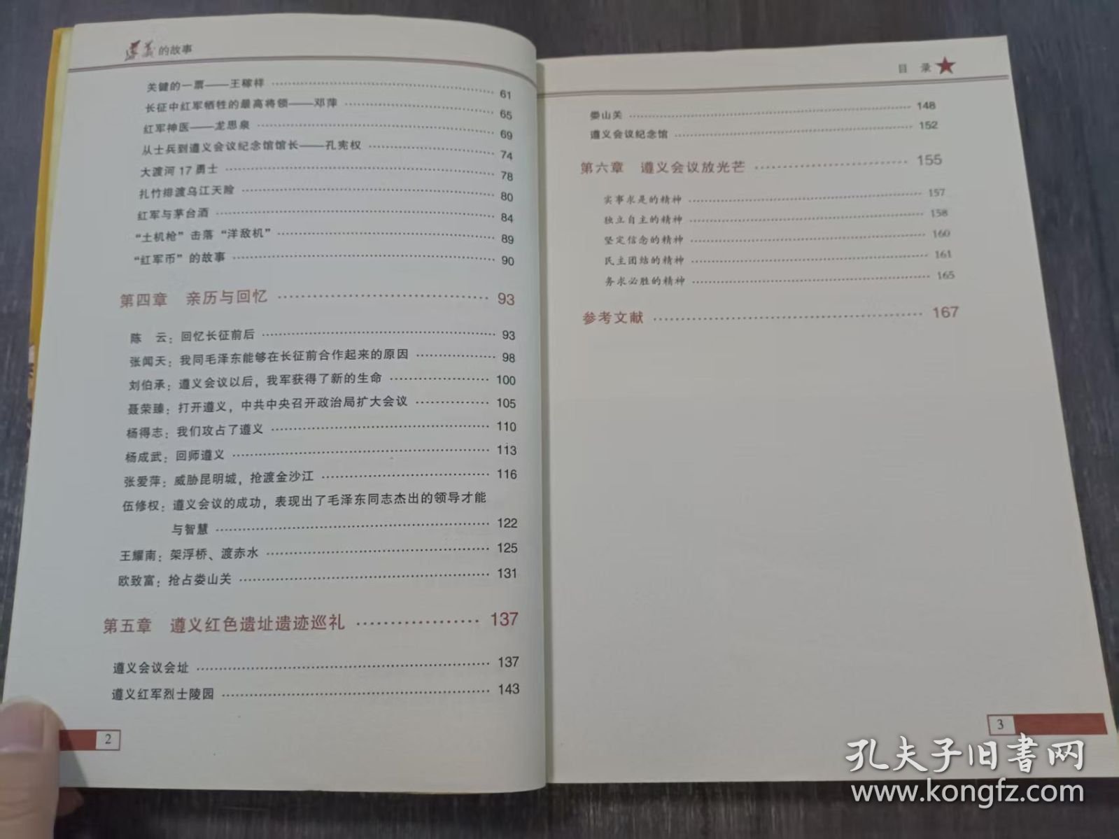 百部青少年爱国主义教育读本 《遵义的故事》。