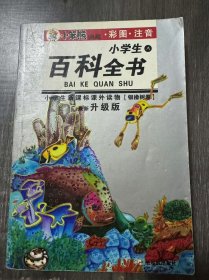 小学生新课标课外读·银橡树卷《小学生百科全书·A卷》。
