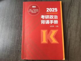《2025考研政治背诵手册》。