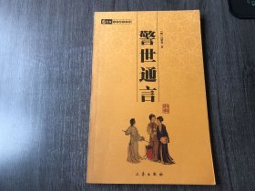 中华国学百部《警世通言》。