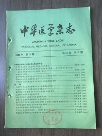 1984年5月15日第64卷第5期《中华医学杂志》/乙型肝炎病人血清中抑制因子对干扰素诱生的影响：张定凤等/经肝脏组织学证实的婴儿慢性活动性肝炎：王岱明等/国产新药 14 氨基酸-800治疗肝昏迷的扩大临床研究：杨宜等/乙型肝炎病毒母婴传播途径研究：金志宏等/1390 名汉族人血清结合珠蛋白的型别分析：金新德等/胆结石超微结构及其微量元素检测：尹光耀/桥式交叉游离背阔肌皮瓣移植一例报告：于仲嘉等…