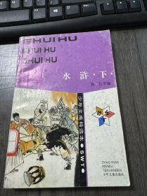 《水滸·下·》。