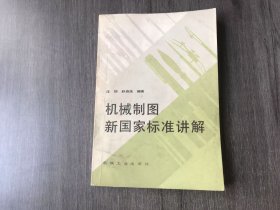 《机械制图新国家标准讲解》。