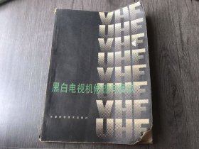 《黑白電視機修理與調試》。