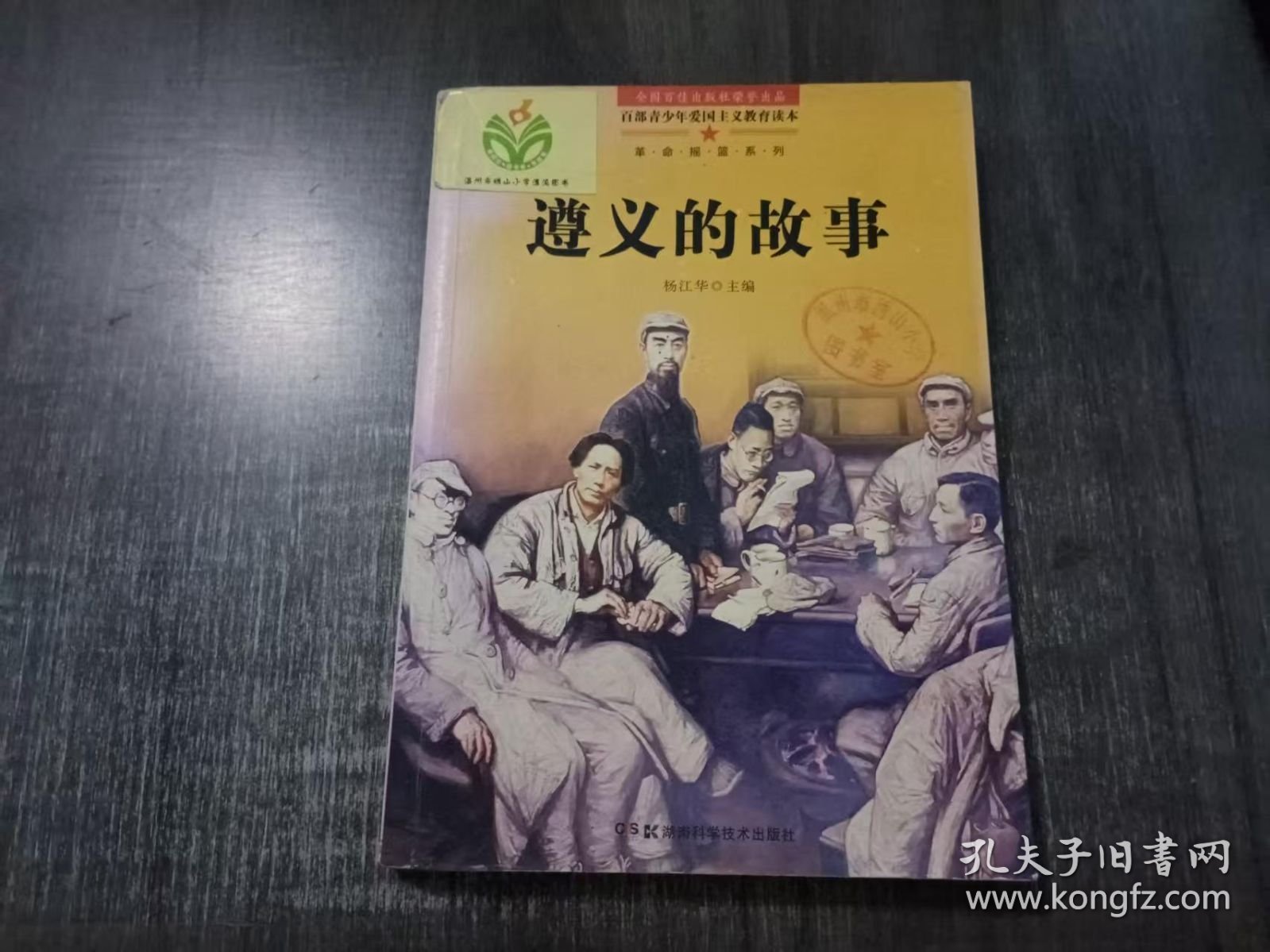 百部青少年爱国主义教育读本 《遵义的故事》。