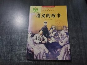 百部青少年爱国主义教育读本 《遵义的故事》。