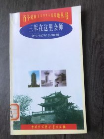 百个爱国主义教育示范基地丛书《三军在这里会师：会宁红军会师楼》。